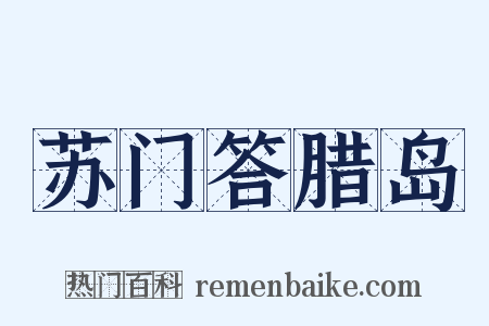 苏门答腊岛是什么意思的图片